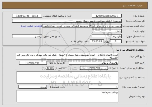 استعلام لیوان کاغذی 15کارتن  -لیوان پلاستیکی یکبار مصرف 40بسته - ظرف غذا یکبار مصرف دربدار تک پرس فوم 15بسته