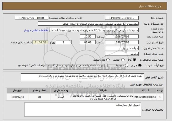 استعلام  آیفون تصویری 4/3 in رنگی مدل CU-432 نام تجارتی کالیوز مرجع عرضه کننده موج یکتا اسپادانا 