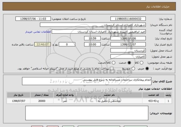 استعلام انجام پیمانکاری ساختمان غسالخانه به شرح فایل پیوستی