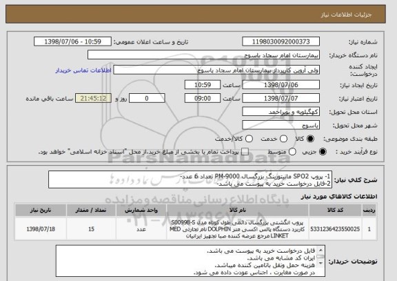 استعلام 1- پروپ SPO2 مانیتورینگ بزرگسال PM-9000 تعداد 6 عدد-
2-فایل درخواست خرید به پیوست می باشد-