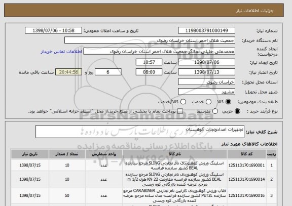 استعلام تجهیزات امدادونجات کوهستان