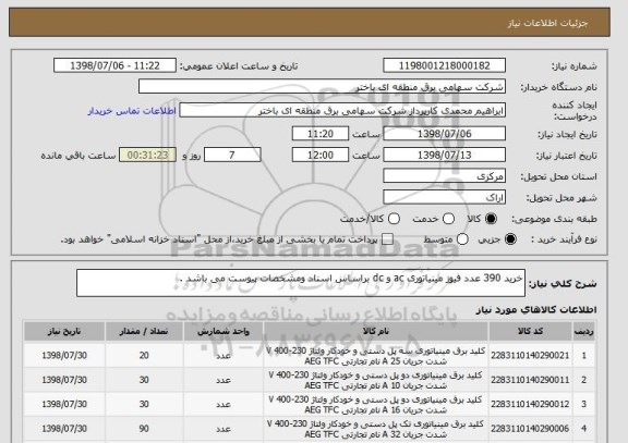 استعلام خرید 390 عدد فیوز مینیاتوری ac و dc براساس اسناد ومشخصات پیوست می باشد .