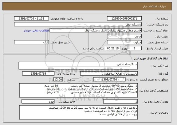 استعلام سنگ ساختمانی