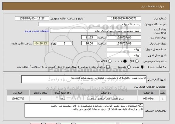 استعلام قرارداد نصب ، راهاندازی و پشتیبانی خطوط بی سیم مراکز استانها
