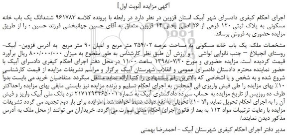 مزایده، مزایده فروش ششدانگ یک باب خانه مسکونی به پلاک ثبتی 120 فرعی از 26 اصلی 