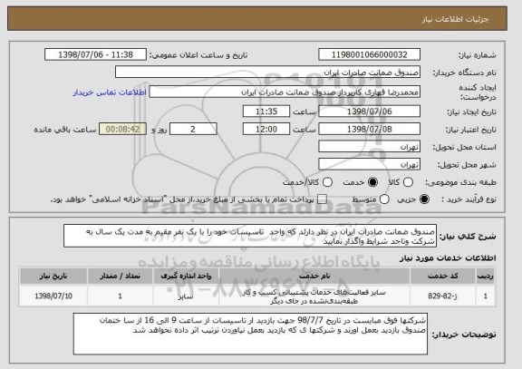 استعلام صندوق ضمانت صادرات ایران در نظر دارئد که واحد  تاسیسات خود را با یک نفر مقیم به مدت یک سال به شرکت وتاجد شرایط واگذار نمایید   