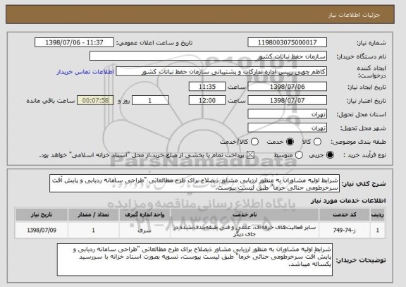 استعلام شرایط اولیه مشاوران به منظور ارزیابی مشاور ذیصلاح برای طرح مطالعاتی "طراحی سامانه ردیابی و پایش آفت سرخرطومی حنائی خرما" طبق لیست پیوست.