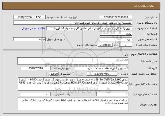 استعلام اجناس ذیل