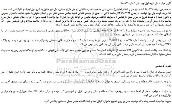 مزایده، مزایده فروش ملک به مساحت 3000مترمربع زمین زراعی
