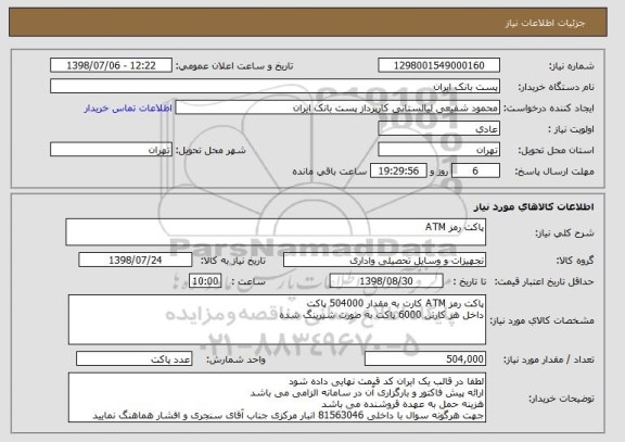 استعلام پاکت رمز ATM 