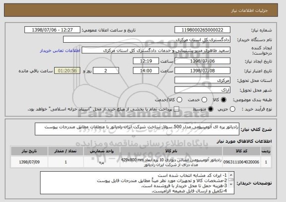 استعلام رادیاتور پره ای آلومینیومی مدل 500 سولار ساخت شرکت ایران رادیاتور با متعلقات مطابق مندرجات پیوست 