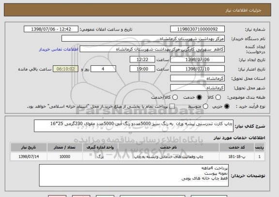 استعلام چاپ کارت تندرستی پیشه وران  به رنگ سبز 5000عددو رنگ آبی 5000عدد مقوای 230گرمی 25*16