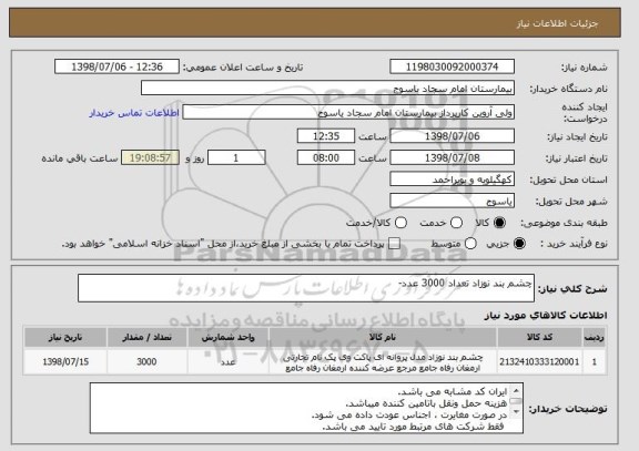 استعلام چشم بند نوزاد تعداد 3000 عدد-