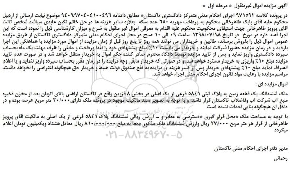 مزایده، مزایده فروش ششدانگ یک قطعه زمین به پلاک ثبتی 5841 فرعی از یک اصلی