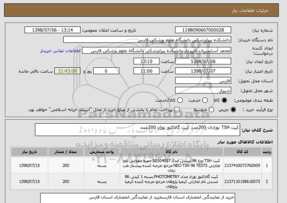 استعلام کیت TSH نوزادان 200عدد کیت گالاکتوز نوزاد 200عدد