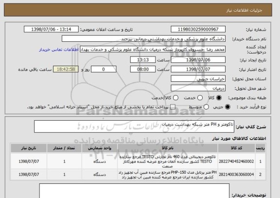 استعلام تاکومتر و PH متر شبکه بهداشت درمیان