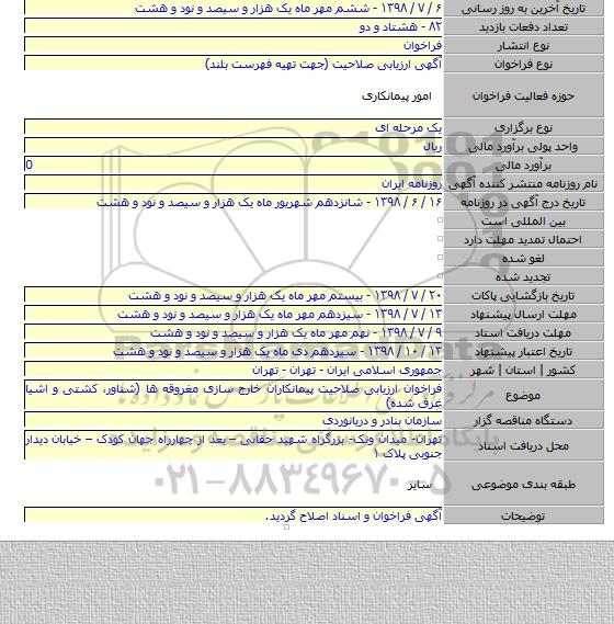 فراخوان ارزیابی صلاحیت پیمانکاران خارج سازی مغروقه ها (شناور، کشتی و اشیا غرق شده)