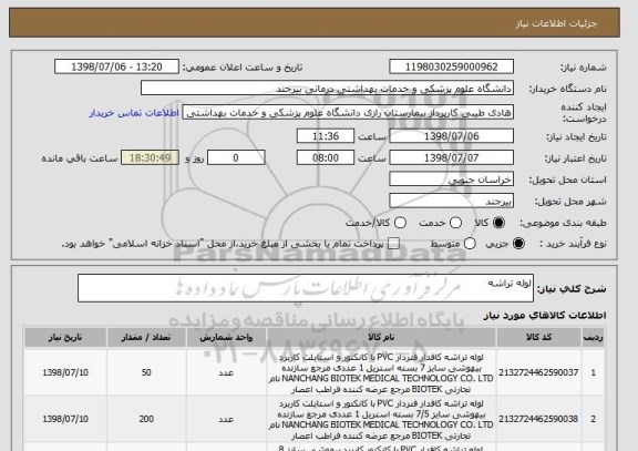 استعلام لوله تراشه