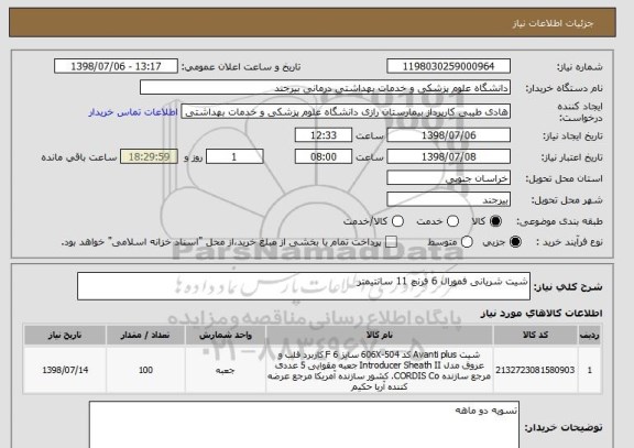 استعلام شیت شریانی فمورال 6 فرنچ 11 سانتیمتر