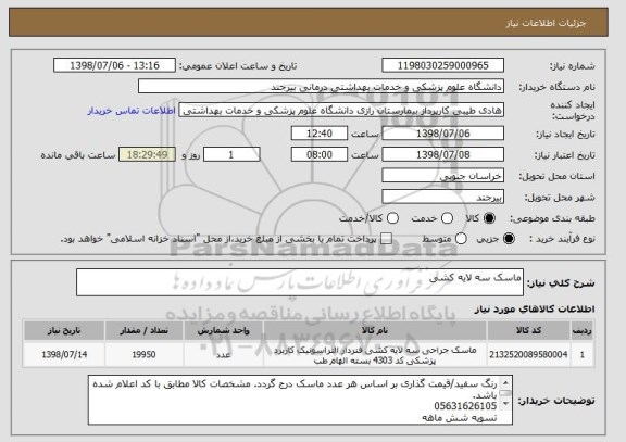 استعلام ماسک سه لایه کشی