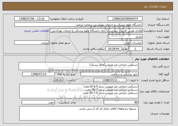 استعلام دستکش جراحی ضد ویروس(های ریسک)