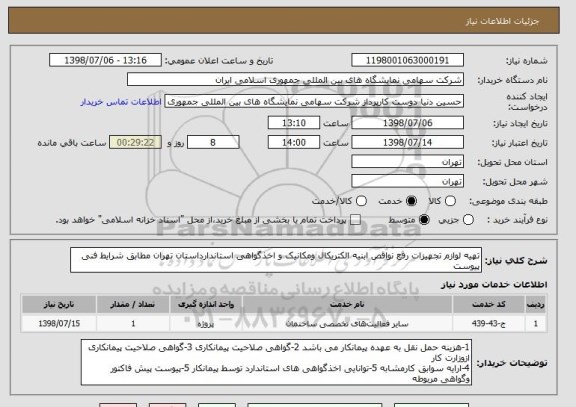 استعلام تهیه لوازم تجهیزات رفع نواقص ابنیه الکتریکال ومکانیک و اخذگواهی استاندارداستان تهران مطابق شرایط فنی پیوست 