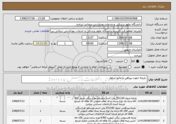 استعلام  پارچه جهت پیراهن و مانتو شلوار