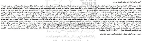 مزایده، مزایده فروش یک دستگاه آپارتمان دو خوابه با کاربری مسکونی 