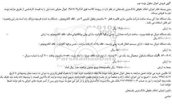 مزایده، مزایده فروش یک دستگاه جدا کن پسته و...  نوبت دوم