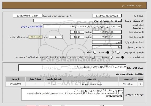 استعلام اصلاح باس داکت 20 کیلوولت طی شرح پیوست ./