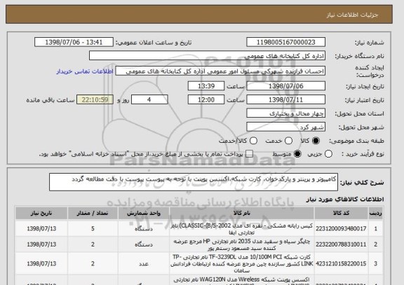 استعلام کامپیوتر و پرینتر و بارکدخوان، کارت شبکه،اکسس پوینت با توجه به پیوست پیوست با دقت مطالعه گردد 