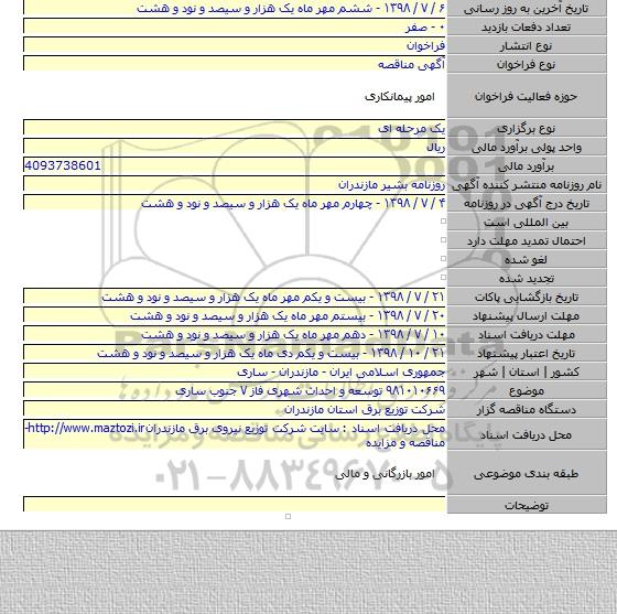 ۹۸۱۰۱۰۶۶۹ توسعه و احداث شهری فاز ۷ جنوب ساری