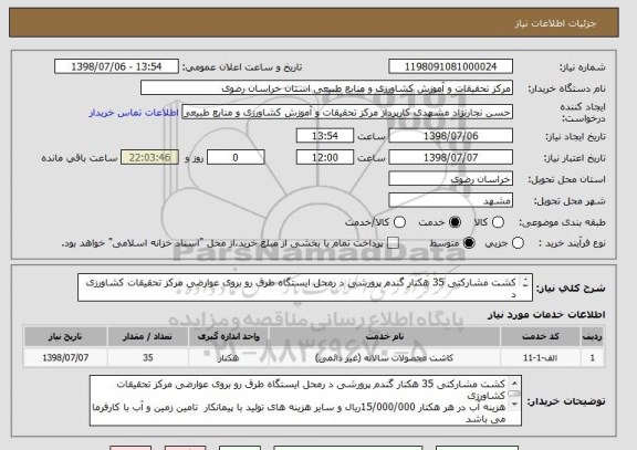 استعلام کشت مشارکتی 35 هکتار گندم پرورشی د رمحل ایستگاه طرق رو بروی عوارضی مرکز تحقیقات کشاورزی 
د 
