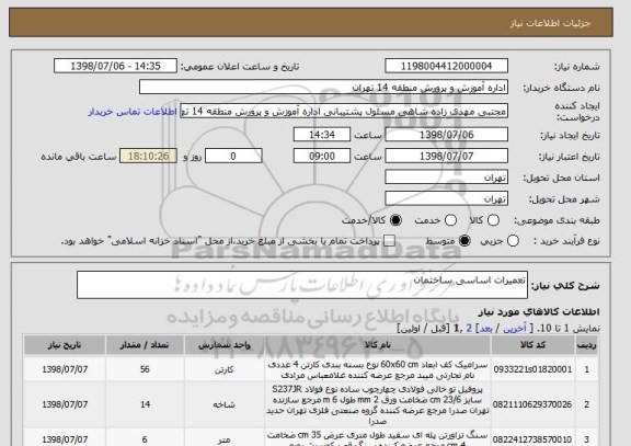 استعلام تعمیرات اساسی ساختمان 