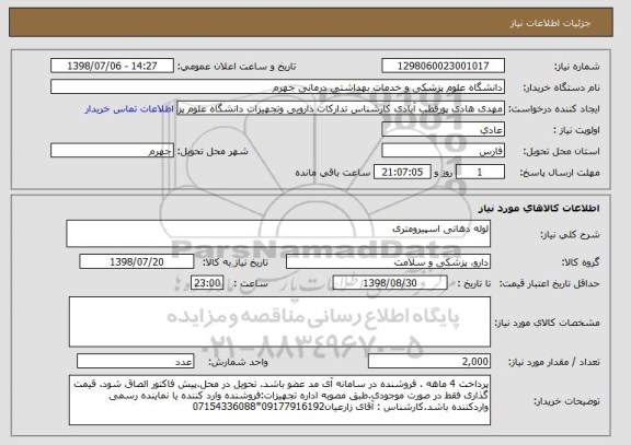 استعلام لوله دهانی اسپیرومتری