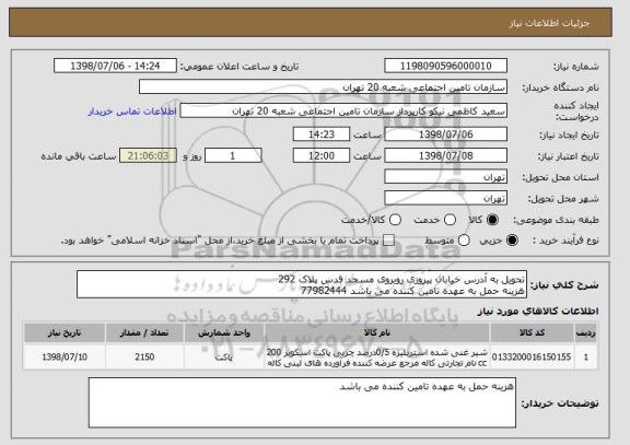 استعلام تحویل به آدرس خیابان پیروزی روبروی مسجد قدس پلاک 292
هزینه حمل به عهده تامین کننده می باشد 77982444