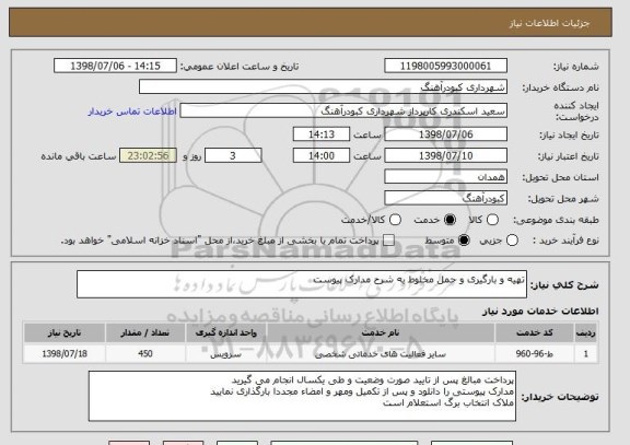 استعلام تهیه و بارگیری و حمل مخلوط به شرح مدارک پیوست