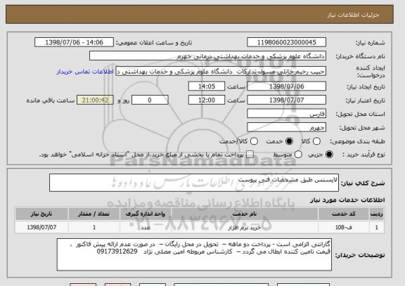 استعلام لایسنس طبق مشخصات فنی پیوست