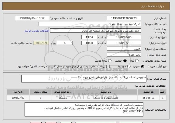 استعلام سرویس اساسی 3 دستگاه دیزل ژنراتور طی شرح پیوست./