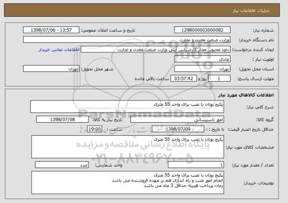 استعلام پکیج بوتان با نصب برای واحد 55 متری