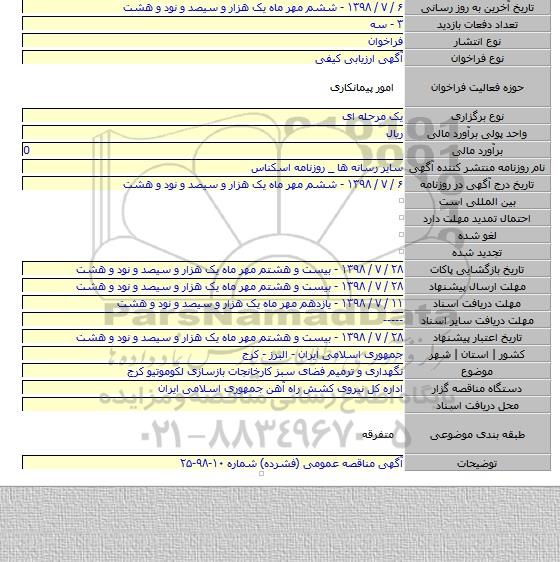 نگهداری و ترمیم فضای سبز کارخانجات بازسازی لکوموتیو کرج