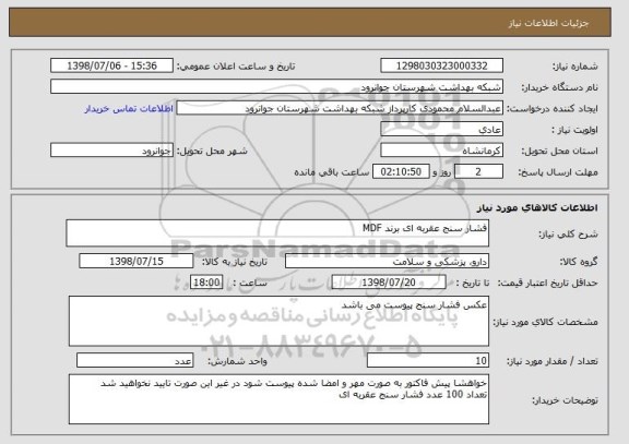 استعلام فشار سنج عقربه ای برند MDF