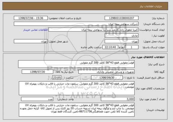 استعلام فولدر مقوایی قطع 43*58 کاغذ 300 گرم مقوایی