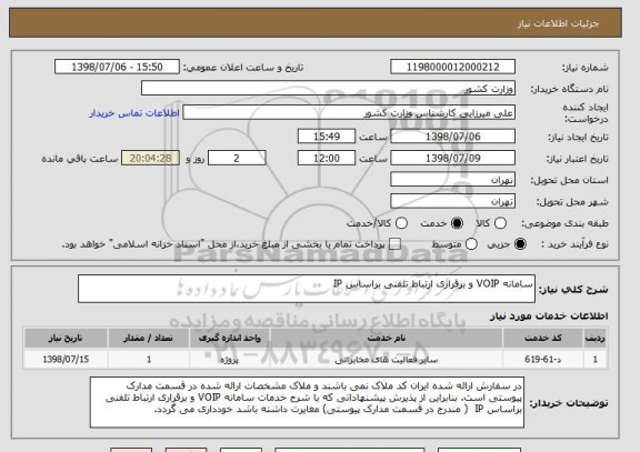 استعلام سامانه VOIP و برقراری ارتباط تلفنی براساس IP