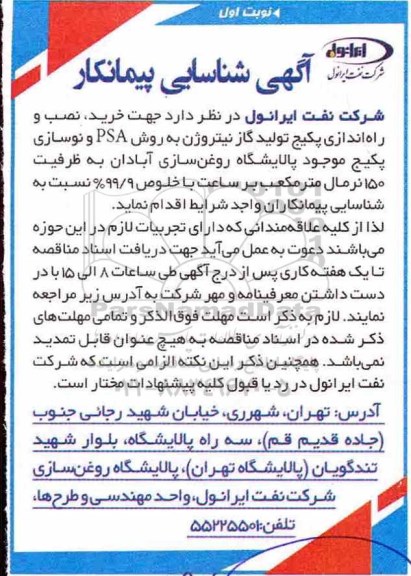آگهی شناسایی پیمانکار , شناسایی پیمانکار خرید نصب و راه اندازی پکیج تولید گاز نیتروژن