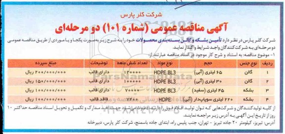 آگهی مناقصه عمومی , مناقصه تامین بشکه و گالن بسته بندی محصولات