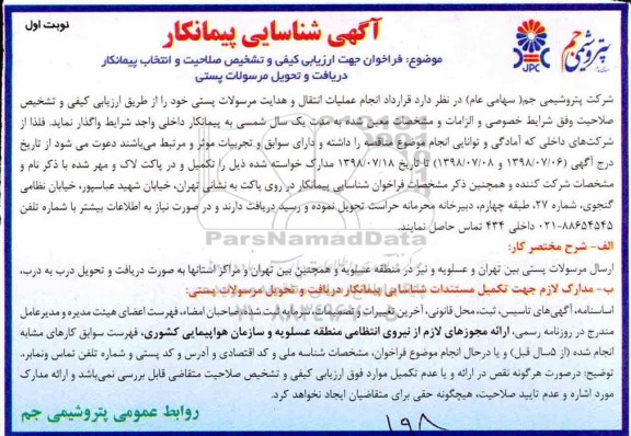 آگهی شناسایی پیمانکار ,مناقصه انجام عملیات انتقال و هدایت مرسولات پستی