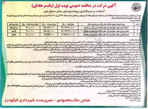 مناقصه عمومی، مناقصه آسفالت گرم معابر سطح شهر... 