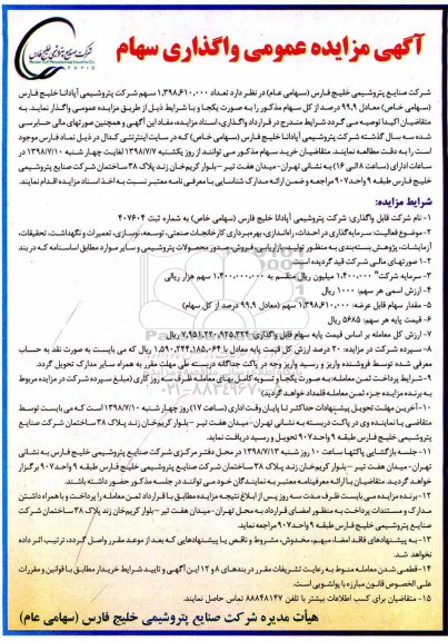 مزایده, مزایده عمومی واگذاری سهام