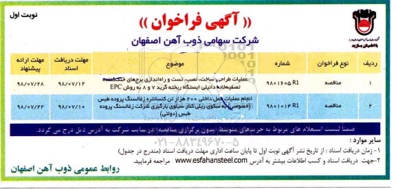 آگهی فراخوان , فراخوان عملیات طراحی ساخت نصب تست و راه ندازی برج های خنک کننده....